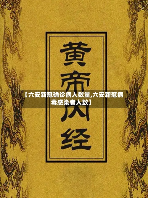 【六安新冠确诊病人数量,六安新冠病毒感染者人数】-第2张图片