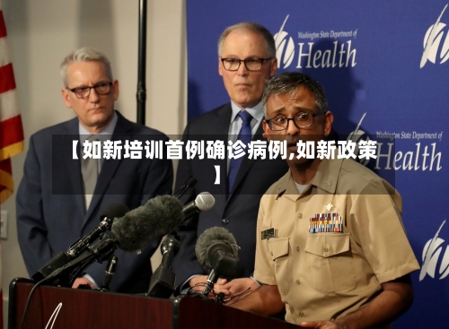 【如新培训首例确诊病例,如新政策】