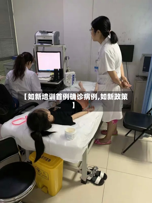 【如新培训首例确诊病例,如新政策】-第3张图片
