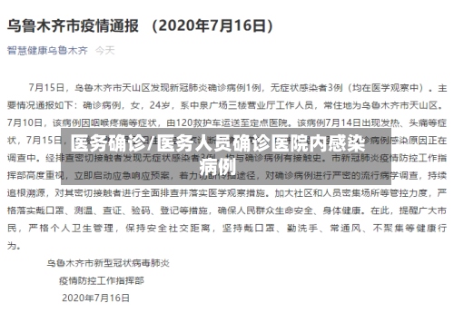 医务确诊/医务人员确诊医院内感染病例-第2张图片