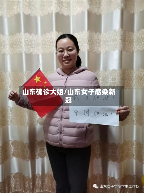 山东确诊大姐/山东女子感染新冠-第3张图片