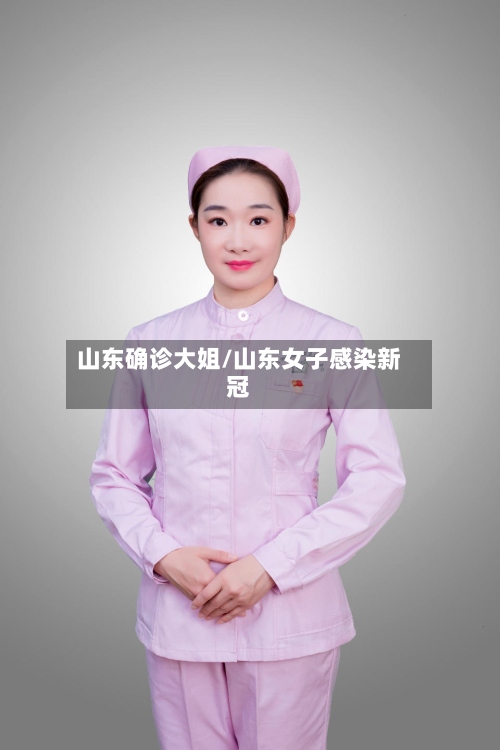 山东确诊大姐/山东女子感染新冠-第2张图片