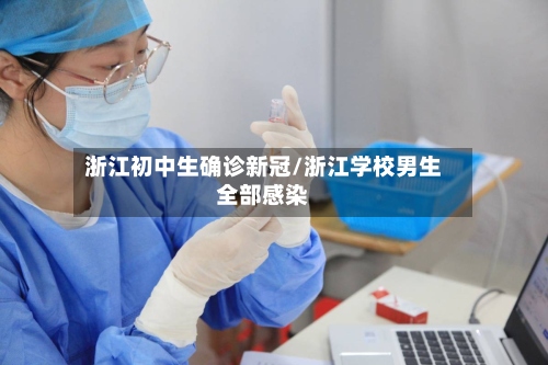 浙江初中生确诊新冠/浙江学校男生全部感染-第2张图片