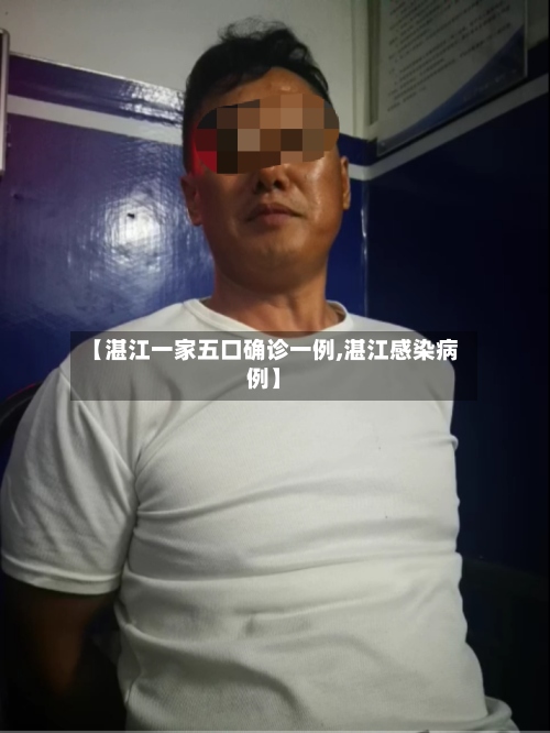 【湛江一家五口确诊一例,湛江感染病例】-第3张图片