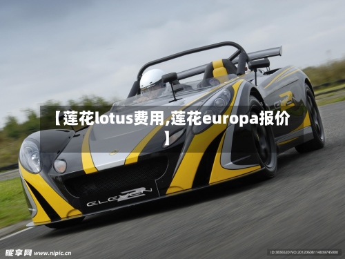 【莲花lotus费用,莲花europa报价】