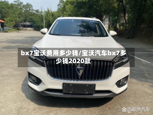 bx7宝沃费用多少钱/宝沃汽车bx7多少钱2020款