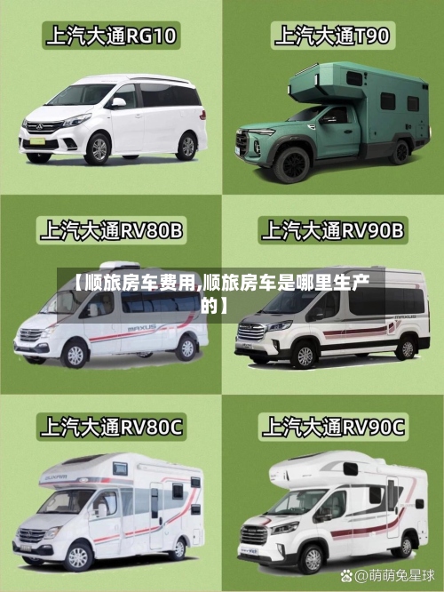 【顺旅房车费用,顺旅房车是哪里生产的】