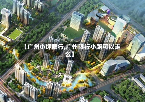 【广州小坪限行,广州限行小路可以走么】