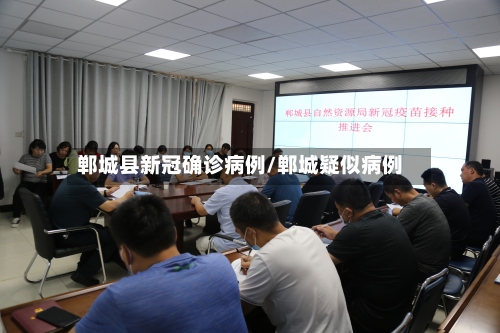 郸城县新冠确诊病例/郸城疑似病例