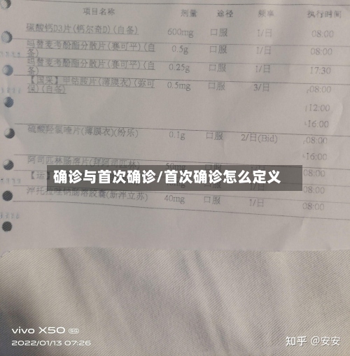 确诊与首次确诊/首次确诊怎么定义