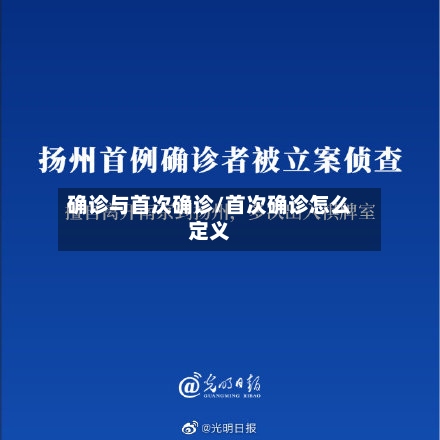 确诊与首次确诊/首次确诊怎么定义-第3张图片