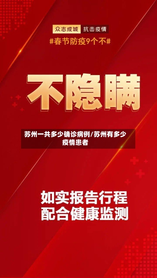 苏州一共多少确诊病例/苏州有多少疫情患者