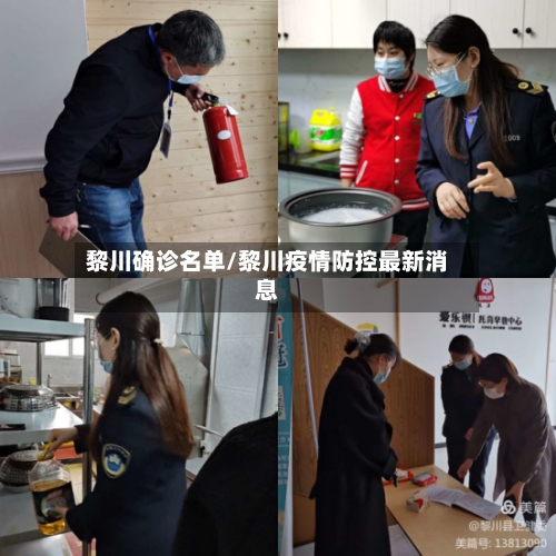 黎川确诊名单/黎川疫情防控最新消息