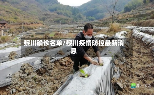 黎川确诊名单/黎川疫情防控最新消息-第2张图片