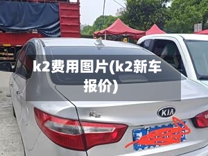 k2费用图片(k2新车报价)