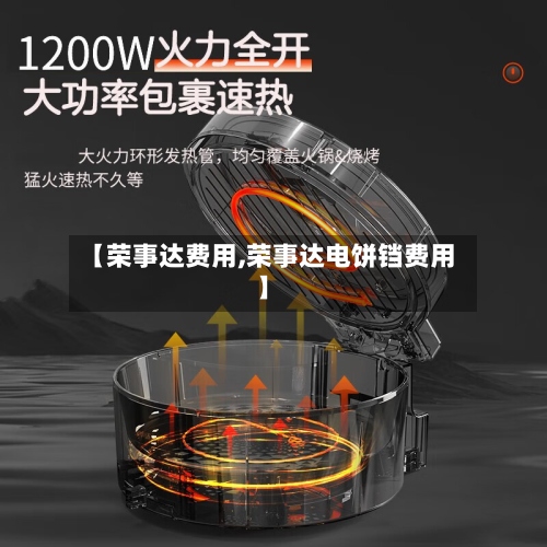 【荣事达费用,荣事达电饼铛费用】