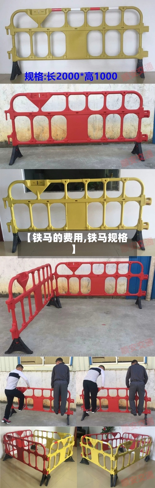 【铁马的费用,铁马规格】