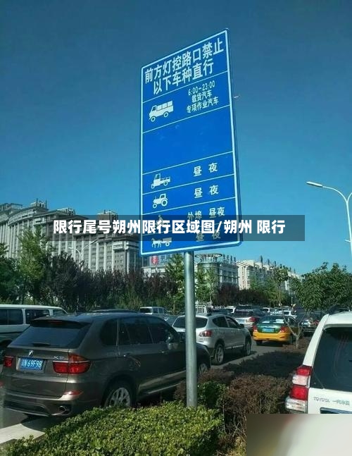 限行尾号朔州限行区域图/朔州 限行-第2张图片