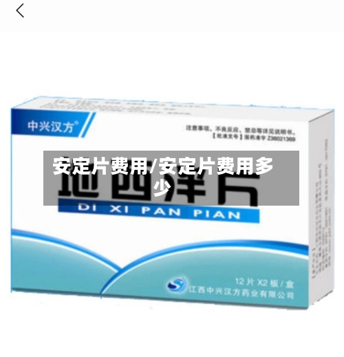 安定片费用/安定片费用多少