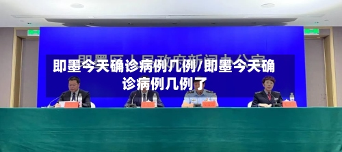 即墨今天确诊病例几例/即墨今天确诊病例几例了