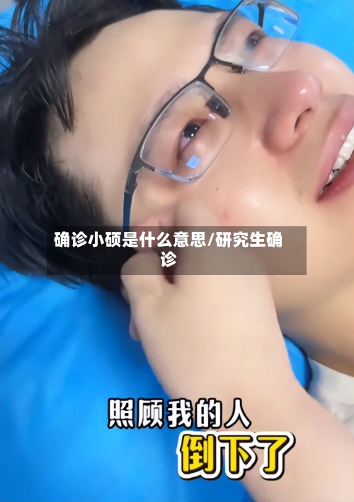 确诊小硕是什么意思/研究生确诊-第2张图片