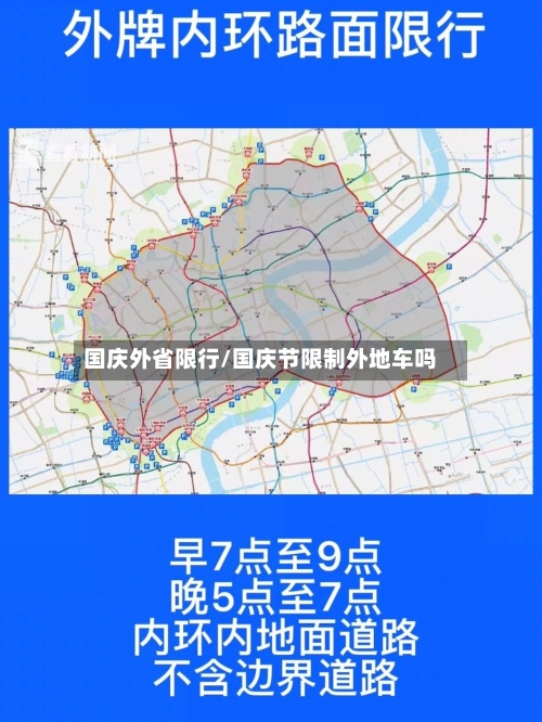 国庆外省限行/国庆节限制外地车吗