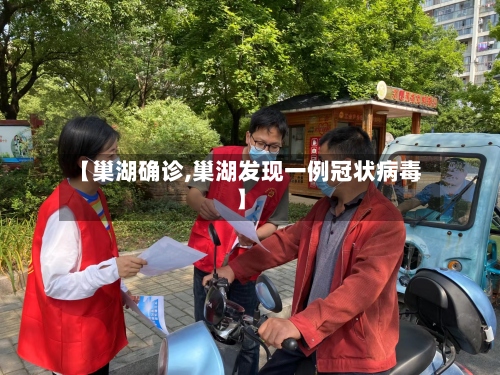 【巢湖确诊,巢湖发现一例冠状病毒】