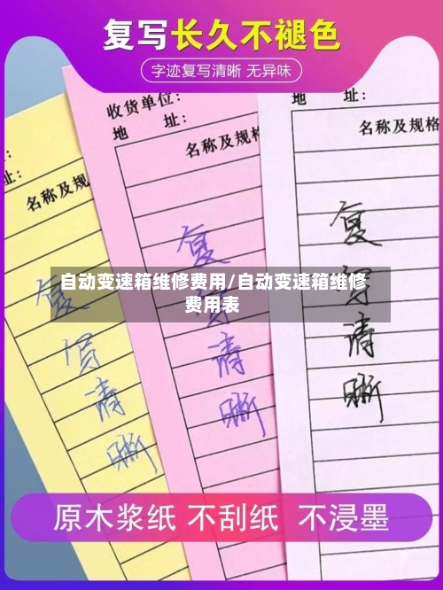自动变速箱维修费用/自动变速箱维修费用表