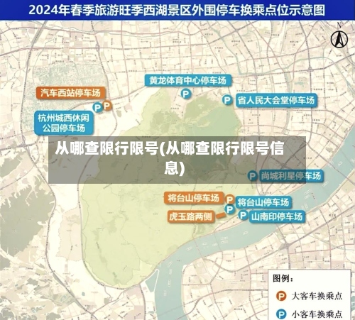 从哪查限行限号(从哪查限行限号信息)