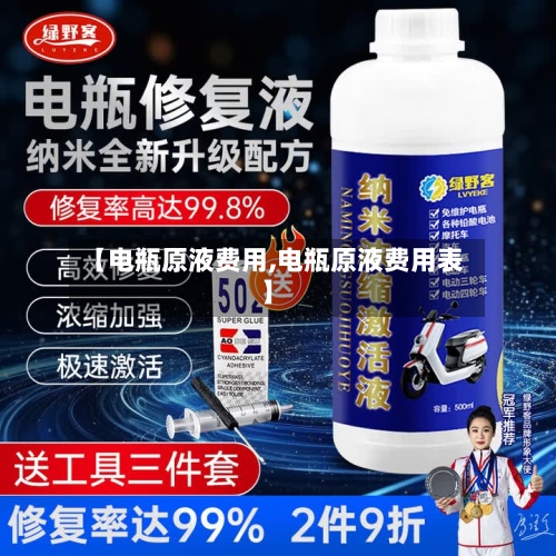 【电瓶原液费用,电瓶原液费用表】