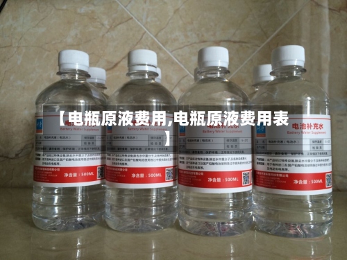 【电瓶原液费用,电瓶原液费用表】-第2张图片