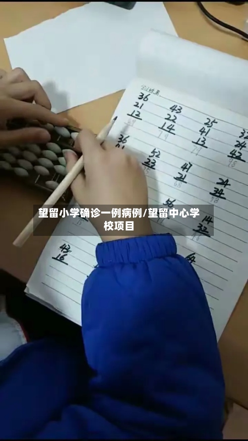 望留小学确诊一例病例/望留中心学校项目