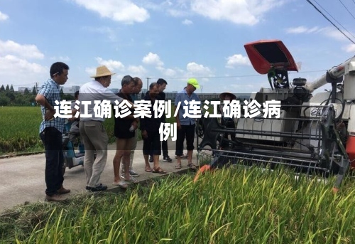 连江确诊案例/连江确诊病例