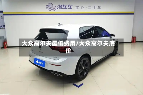 大众高尔夫最低费用/大众高尔夫底价-第2张图片