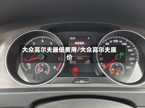 大众高尔夫最低费用/大众高尔夫底价-第3张图片