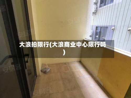 大浪拍限行(大浪商业中心限行吗)