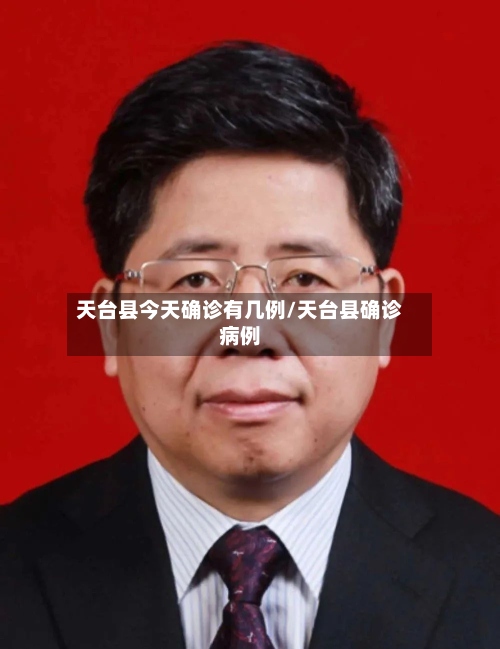 天台县今天确诊有几例/天台县确诊病例-第2张图片