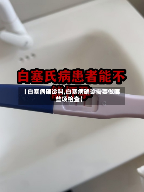 【白塞病确诊科,白塞病确诊需要做哪些项检查】-第3张图片