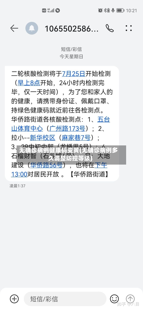 无确诊病例健康码变黄(无确诊病例多久调整防控等级)-第2张图片