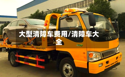 大型清障车费用/清障车大全