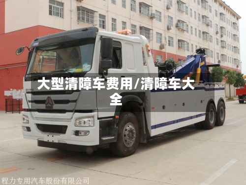 大型清障车费用/清障车大全-第2张图片