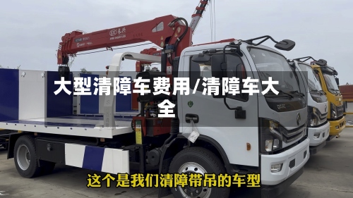 大型清障车费用/清障车大全-第3张图片