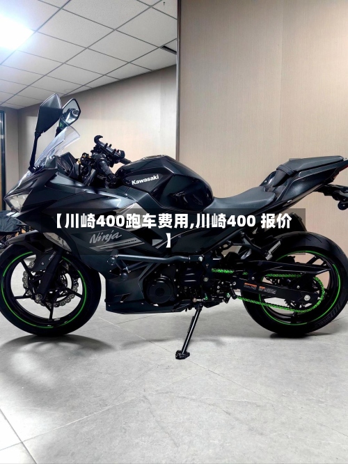 【川崎400跑车费用,川崎400 报价】