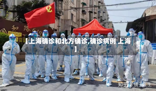【上海确诊和北方确诊,确诊病例 上海】