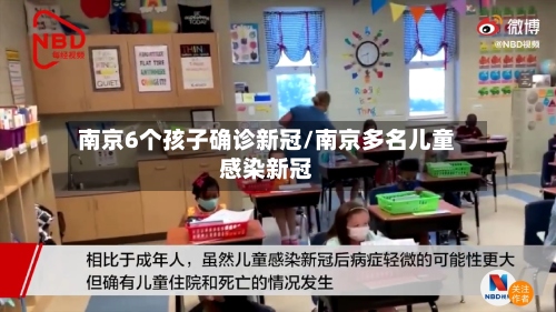 南京6个孩子确诊新冠/南京多名儿童感染新冠