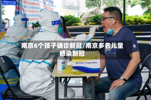南京6个孩子确诊新冠/南京多名儿童感染新冠-第3张图片