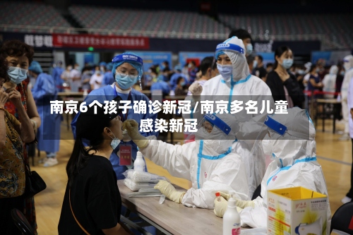 南京6个孩子确诊新冠/南京多名儿童感染新冠-第2张图片