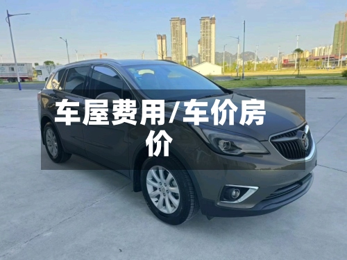 车屋费用/车价房价