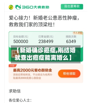 【新婚确诊癌症,刚结婚就查出癌症能离婚么】