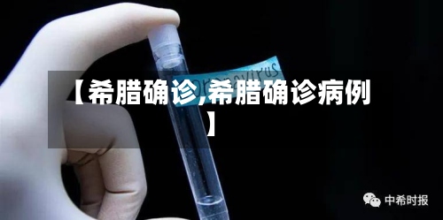 【希腊确诊,希腊确诊病例】-第3张图片